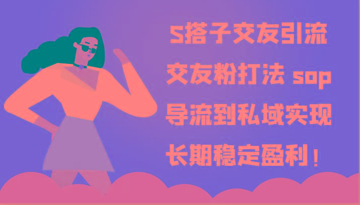 S搭子交友引流，交友粉打法 sop，导流到私域实现长期稳定盈利！-兵兵资源