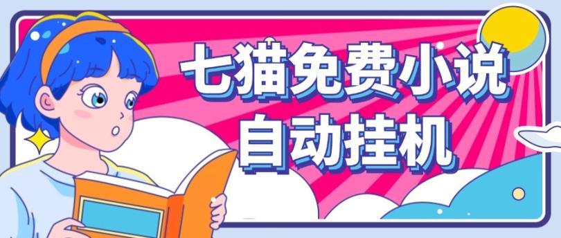 看小说. 七猫小说无脑全自动挂机，单账号利润150+！可批量矩阵操作-兵兵资源