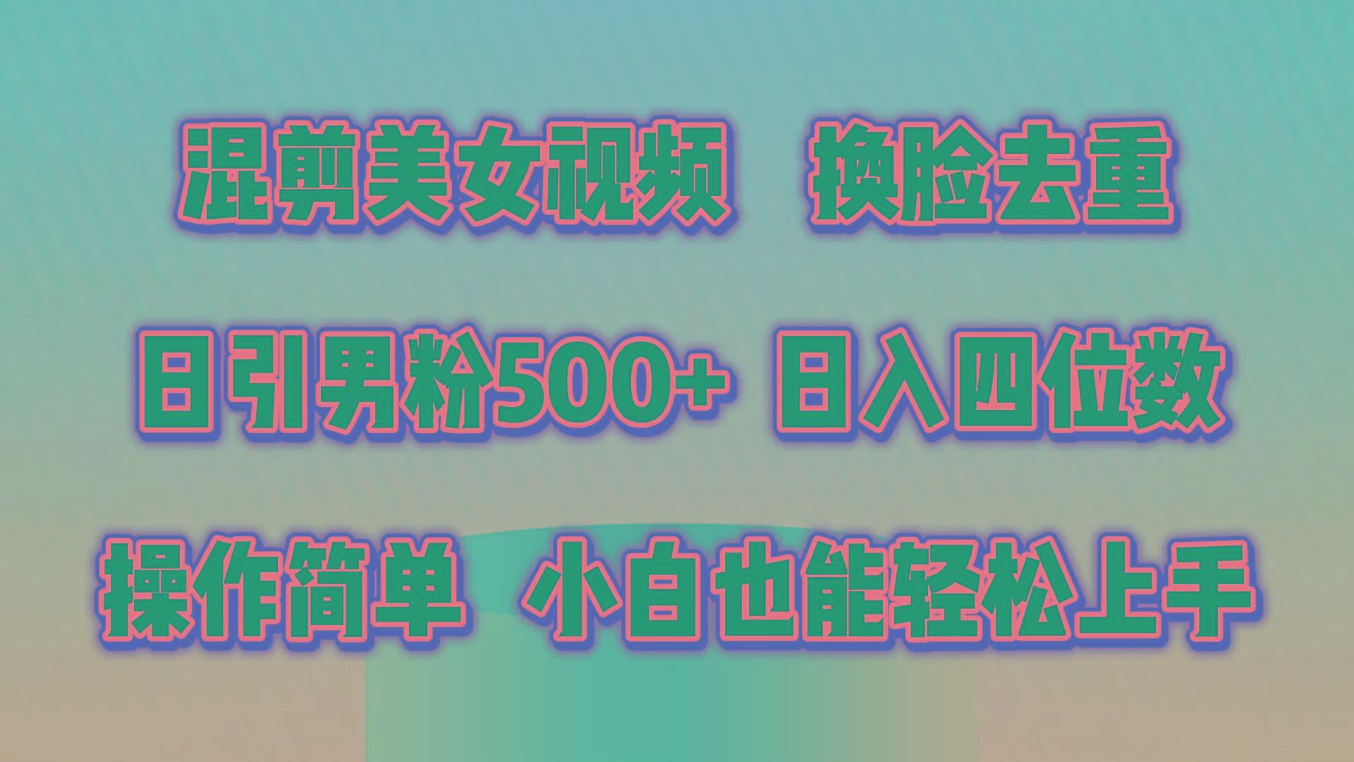 混剪美女视频，换脸去重，轻松过原创，日引色粉500+，操作简单，小白也…-兵兵资源