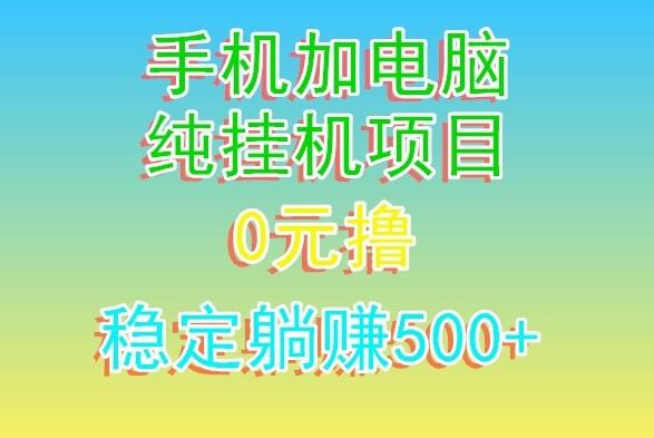 电脑手机宽带挂机项目，0技术，日入500+-兵兵资源