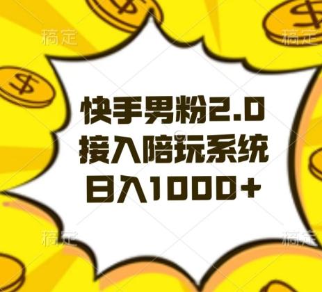快手男粉2.0玩法，接入陪玩系统，日入躺赚1000+【揭秘】-兵兵资源