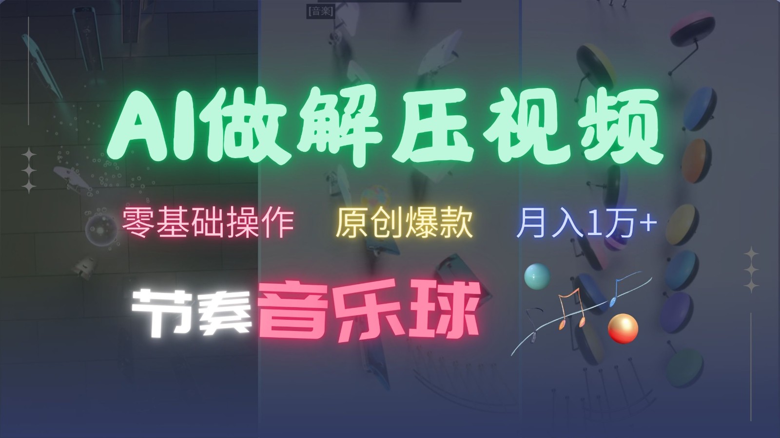 AI制作节奏音乐球解压视频，零基础操作，条条视频原创爆款，快速涨粉月入1万+-兵兵资源