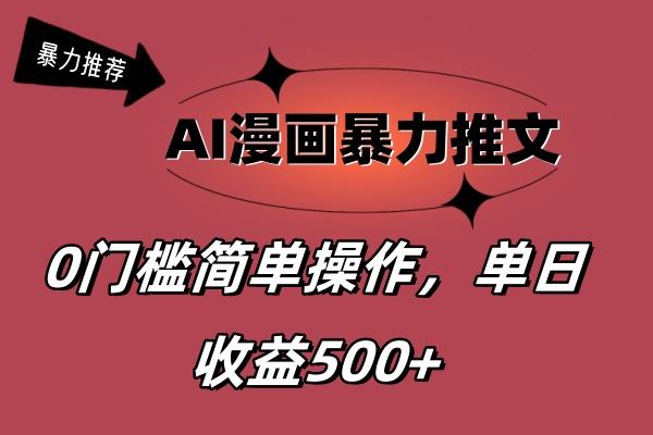 AI漫画暴力推文，播放轻松20W+，0门槛矩阵操作，单日变现500+-兵兵资源