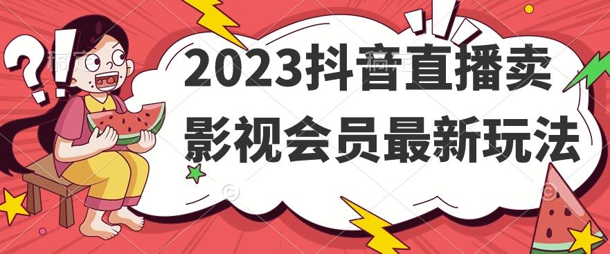 2023抖音直播卖影视会员最新玩法-兵兵资源