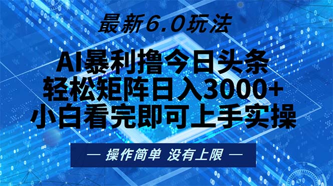 今日头条最新6.0玩法，轻松矩阵日入2000+-兵兵资源