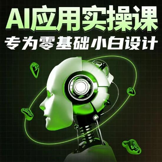 AI应用实操课,专为零基础小白设计