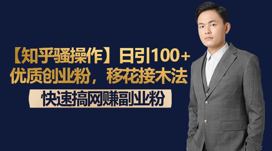 【知乎骚操作】日引100+优质创业粉，移花接木法，快速搞网赚副业粉-兵兵资源