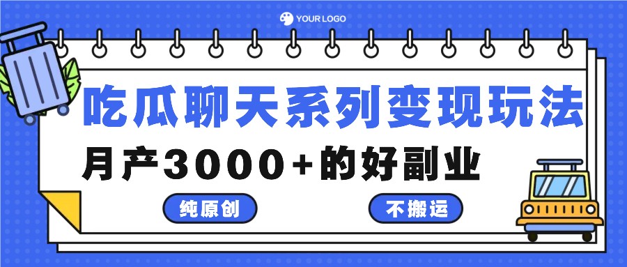 吃瓜聊天系列变现玩法，纯原创不搬运，月产3000+的好副业-兵兵资源