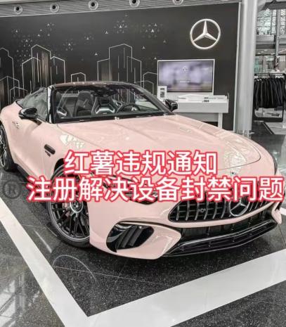 红薯违规通知问题，注册解决设备封禁方法-兵兵资源