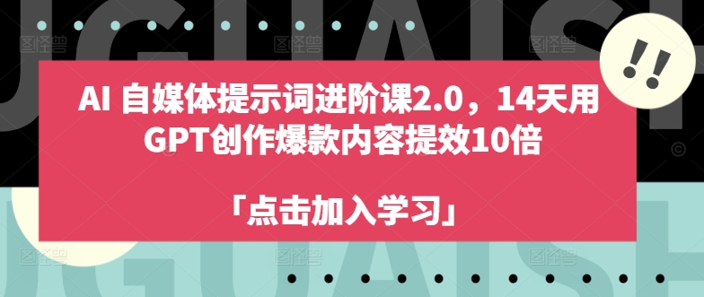 AI自媒体提示词进阶课2.0，14天用 GPT创作爆款内容提效10倍-兵兵资源
