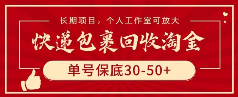 快递包裹回收淘金，单号保底30-50+，长期项目，个人工作室可放大【揭秘】-兵兵资源