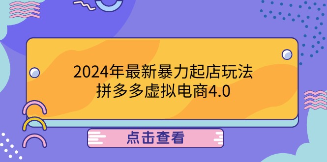 2024年最新暴力起店玩法，拼多多虚拟电商4.0，24小时实现成交，单人可以..-兵兵资源