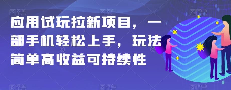 应用试玩拉新项目，一部手机轻松上手，玩法简单高收益可持续性【揭秘】-兵兵资源