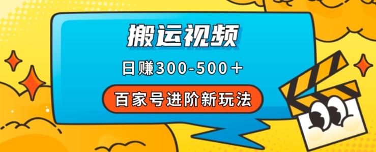 百家号进阶新玩法，靠搬运视频，轻松日赚500＋，附详细操作流程-兵兵资源