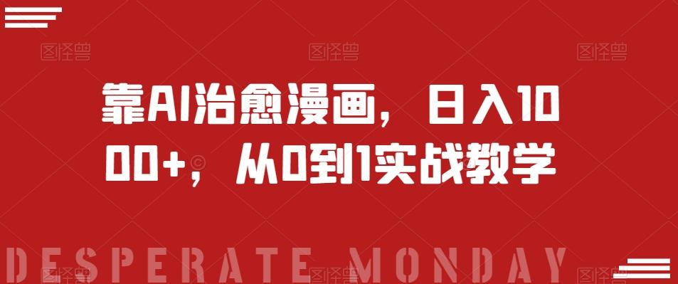靠AI治愈漫画，日入1000+，从0到1实战教学【揭秘】-兵兵资源