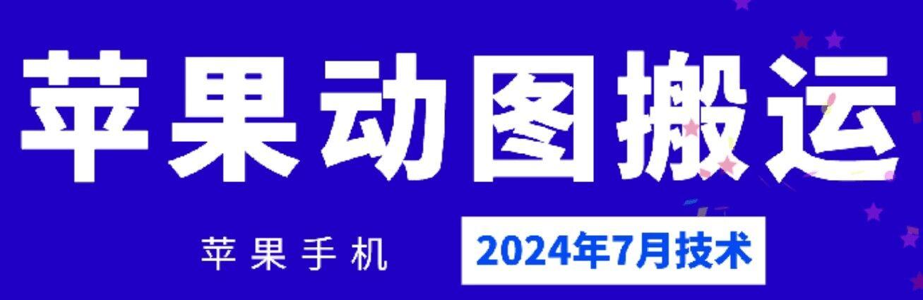 2024年7月苹果手机动图搬运技术-兵兵资源