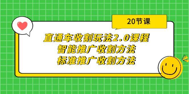 (9692期)直通车收割玩法2.0课程：智能推广收割方法+标准推广收割方法(20节课)-兵兵资源