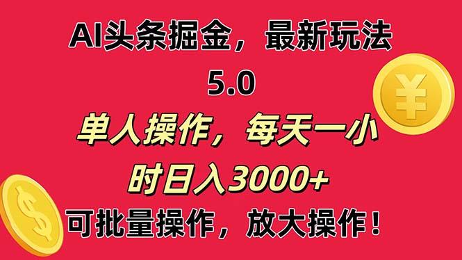 AI撸头条，当天起号第二天就能看见收益，小白也能直接操作，日入3000+-兵兵资源
