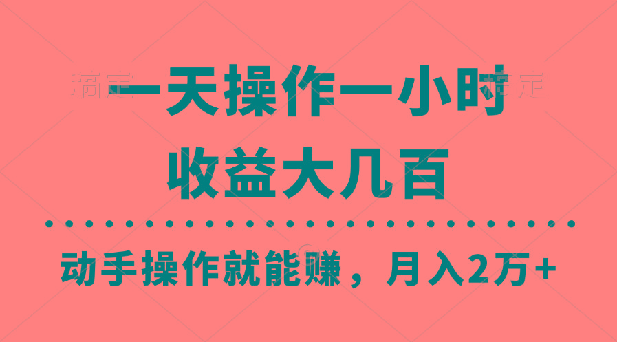 一天操作一小时，收益大几百，动手操作就能赚，月入2万+教学-兵兵资源