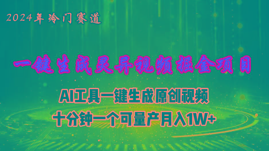 2024年视频号创作者分成计划新赛道，灵异故事题材AI一键生成视频，月入…-兵兵资源
