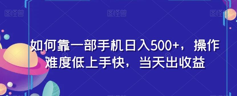 如何靠一部手机日入500+，操作难度低上手快，当天出收益-兵兵资源