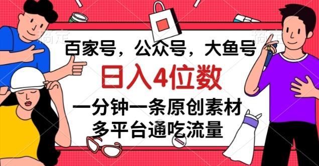 百家号，公众号，大鱼号一分钟一条原创素材，多平台通吃流量，日入4位数【揭秘】-兵兵资源
