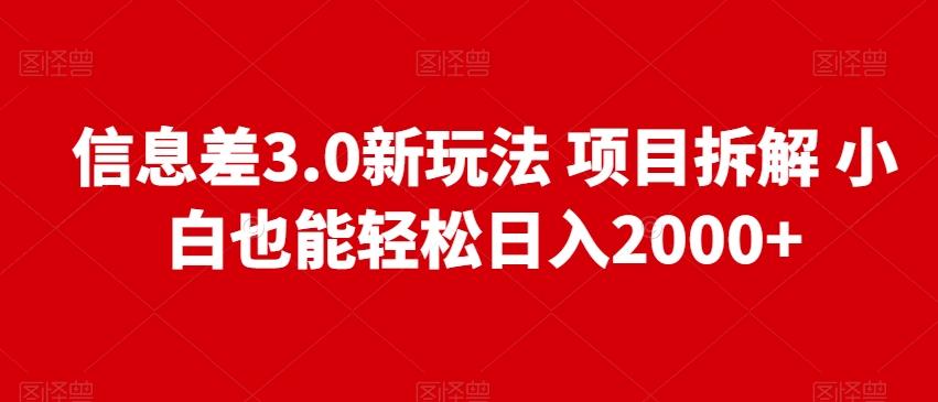 信息差3.0新玩法项目拆解小白也能轻松日入2000+-兵兵资源