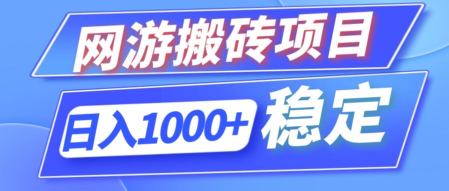 全自动网游搬砖项目，日入1000+ 可多号操作-兵兵资源