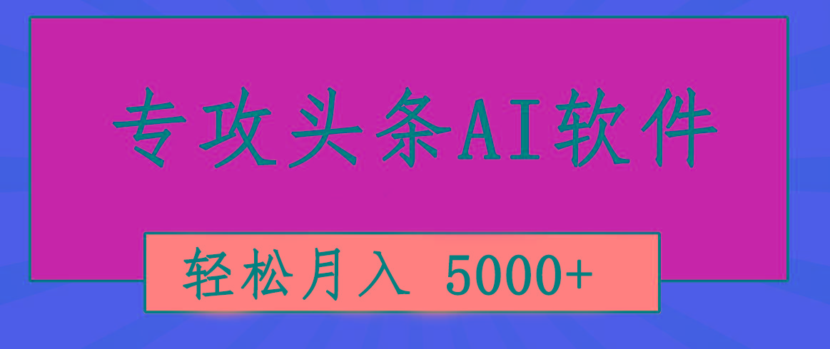 专业成文AI写作软件出现：2分钟搞定原创，轻松月入5000+，小白福利-兵兵资源