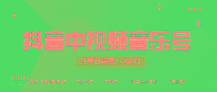 抖音中视频音乐号玩法升级，轻松过原创，每天1-2小时适合普通小白操作-兵兵资源