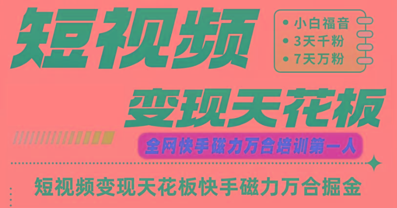 快手磁力万合短视频变现天花板+7天W粉号操作SOP-兵兵资源