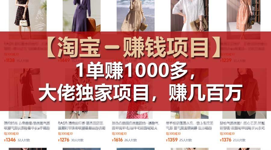【淘宝赚钱项目】1单可赚1000多，大佬独家项目，年赚几百万-兵兵资源
