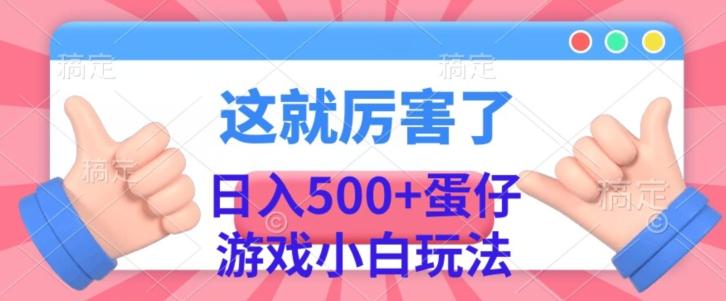 日入500+，蛋仔游戏无人直播小白玩法-兵兵资源
