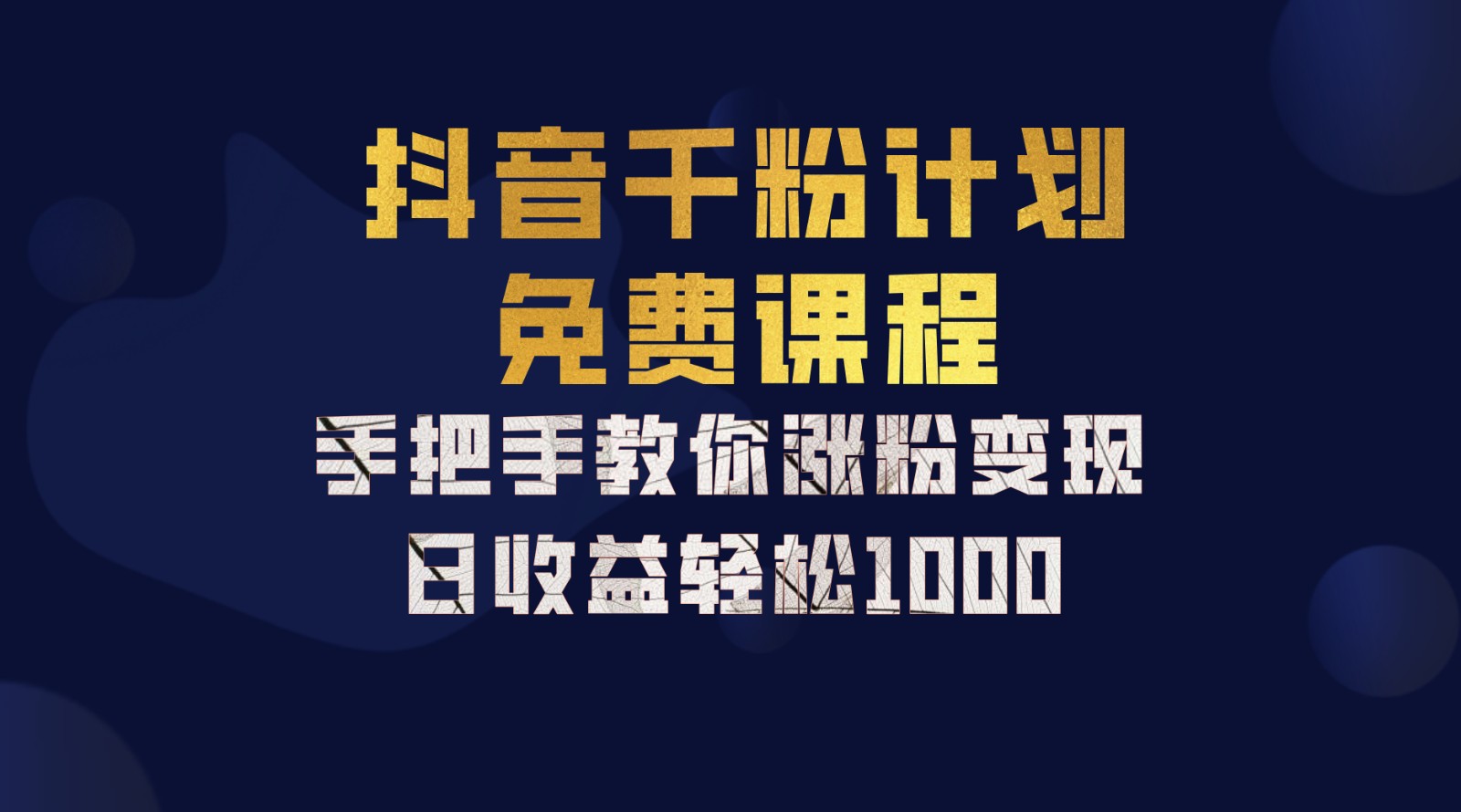 抖音千粉计划，手把手教你一部手机矩阵日入1000+，新手也能学会-兵兵资源