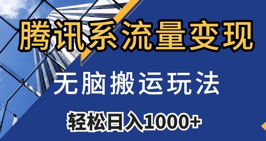 腾讯系流量变现，无脑搬运玩法，日入1000+（附481G素材）【揭秘】-兵兵资源