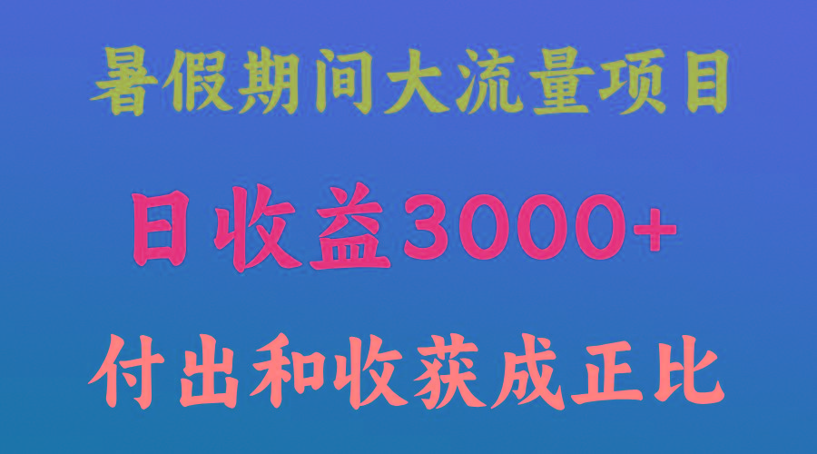 一天收益3000+，暑假期间， 这个项目才是真火-兵兵资源