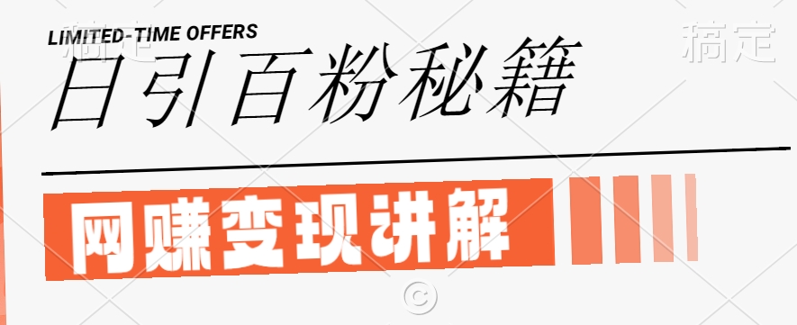 最新闲鱼引流创业粉，日引100+，网创项目虚变现讲解【揭秘】-兵兵资源