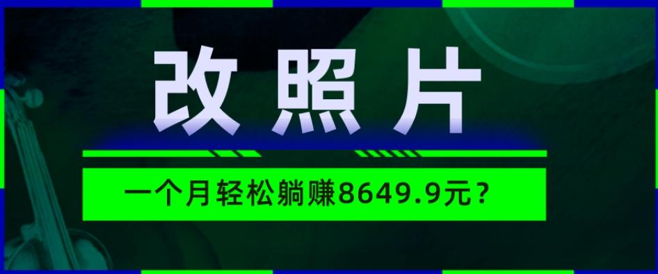 动动手指3分钟赚10元？改照片1个月轻松躺赚8469.96元？-兵兵资源