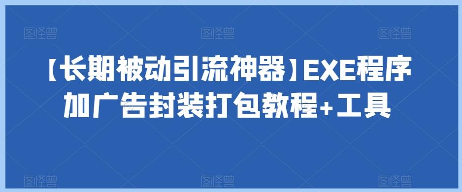 【长期被动引流神器】EXE程序加广告封装打包教程+工具-兵兵资源