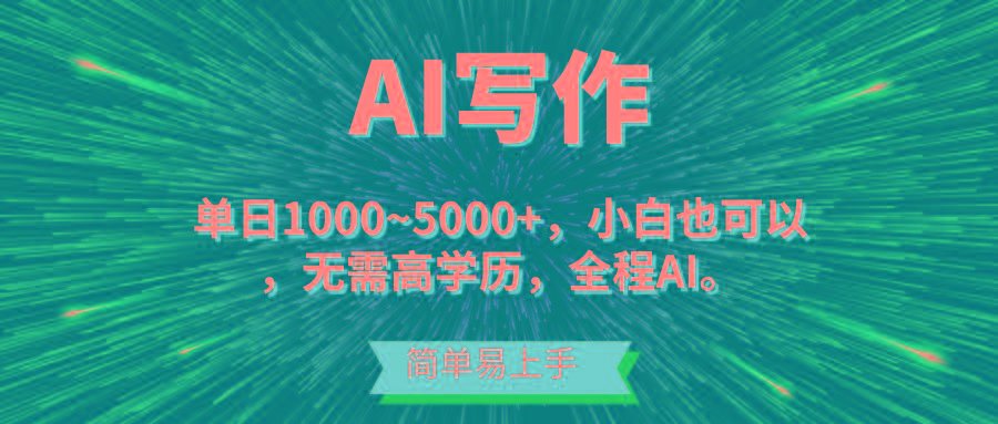 蓝海长期项目，AI写作，主副业都可以，单日3000+左右，小白都能做。-兵兵资源