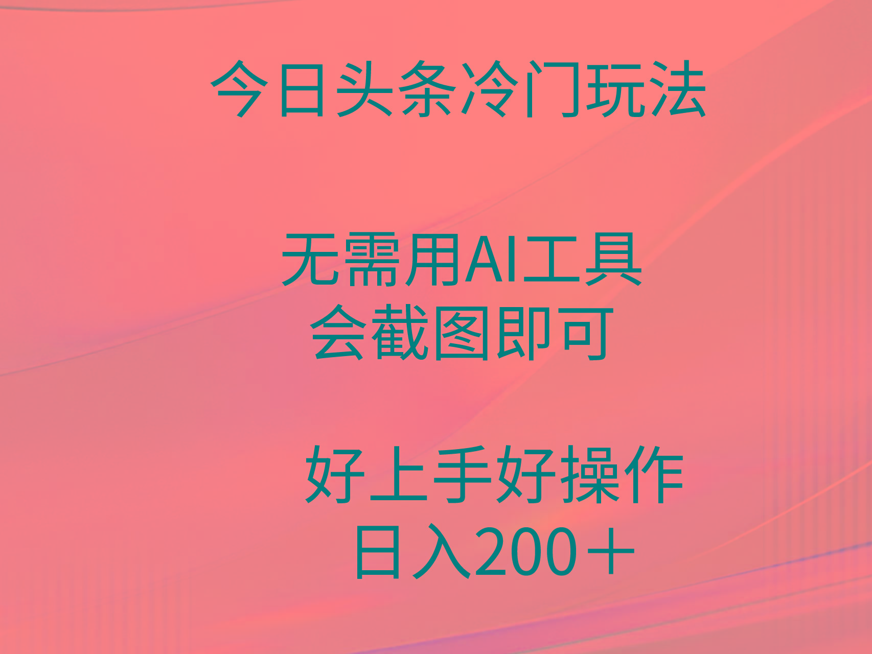 (9468期)今日头条冷门玩法，无需用AI工具，会截图即可。门槛低好操作好上手，日…-兵兵资源