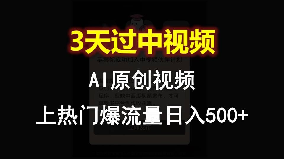 AI一键原创视频,3天过中视频,轻松上热门爆流量日入500+-兵兵资源
