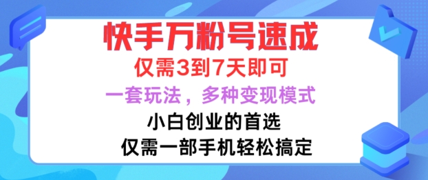 快手万粉号速成，仅需3到七天，小白创业的首选，一套玩法，多种变现模式【揭秘】-兵兵资源