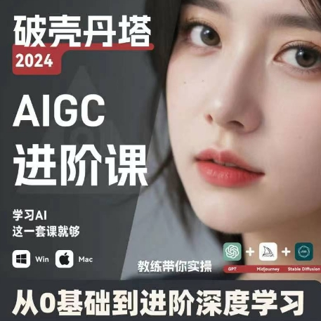 AIGC人工智能零基础到进阶 GPT+MJ+SD商业技术落地 从0基础到进阶深度学习-兵兵资源