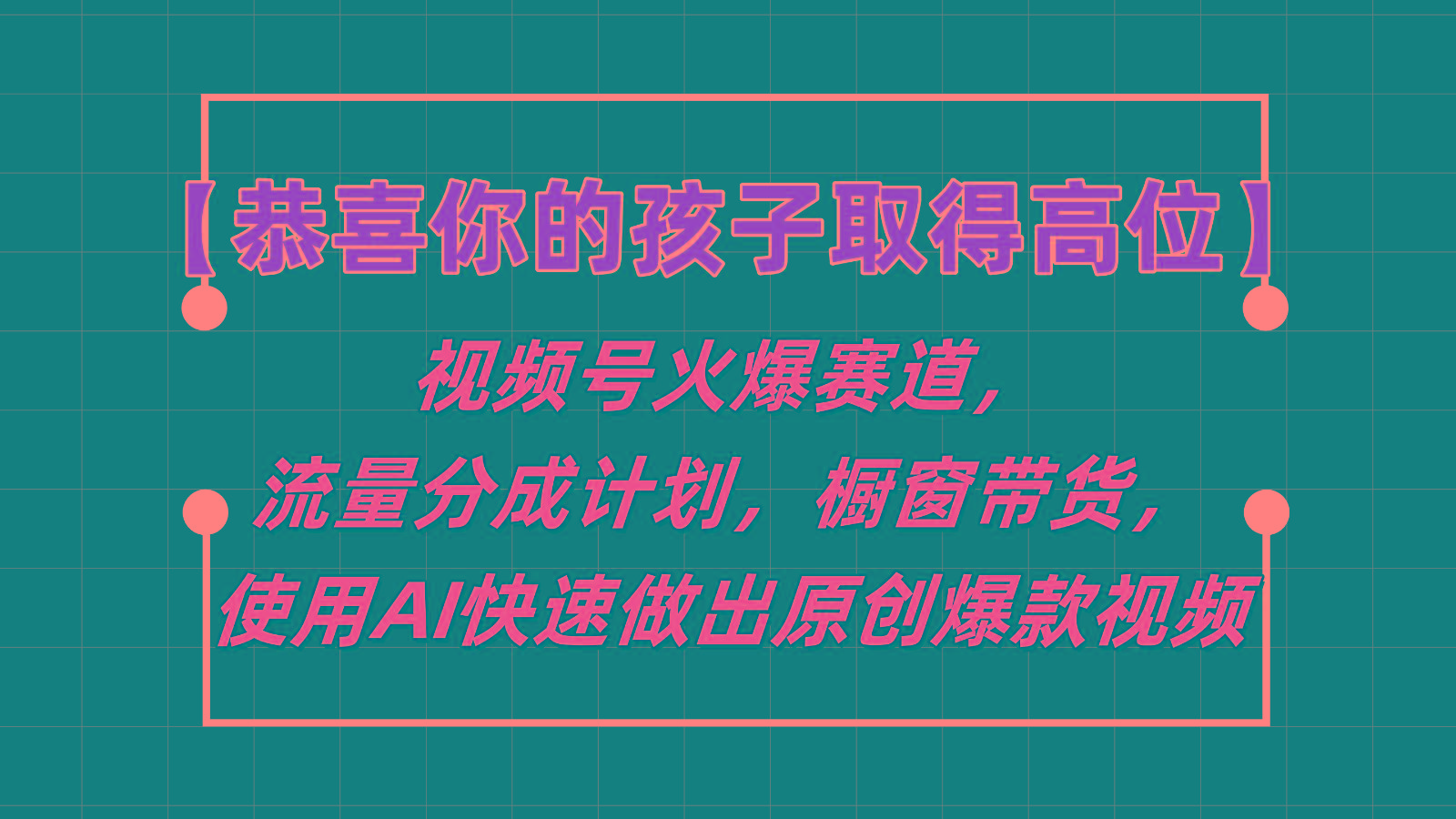 【恭喜你的孩子取得高位】视频号火爆赛道，分成计划橱窗带货，使用AI快速做原创视频-兵兵资源