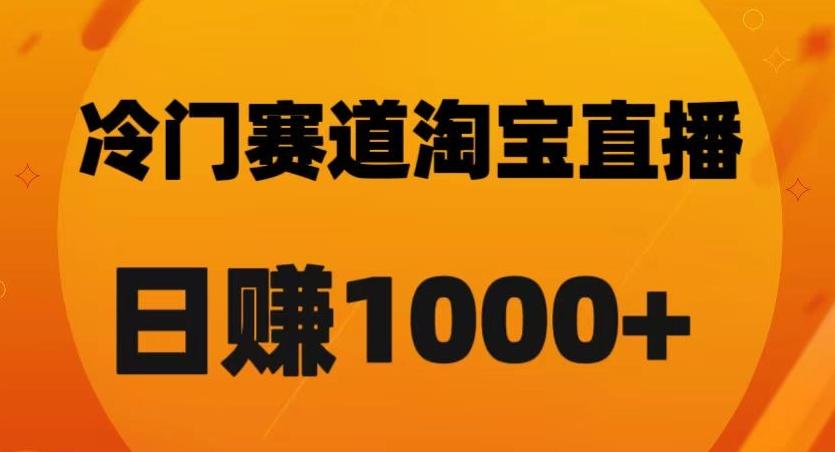 淘宝直播卡搜索黑科技，轻松实现日佣金1000+【揭秘】-兵兵资源