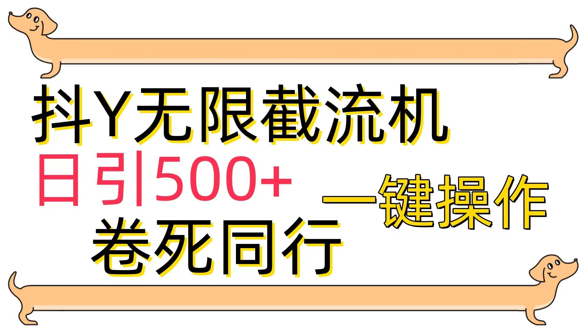 (9972期)[最新技术]抖Y截流机，日引500+-兵兵资源