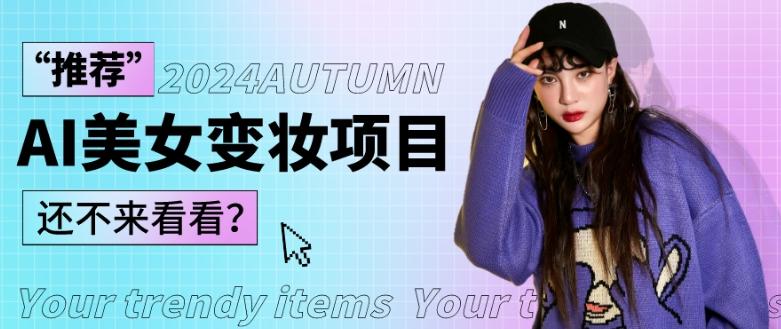 1秒AI变妆，0零基础也能在1分钟内轻松上手，单账号收益轻松突破1W+，打破传统，快速提升个人收入！-兵兵资源