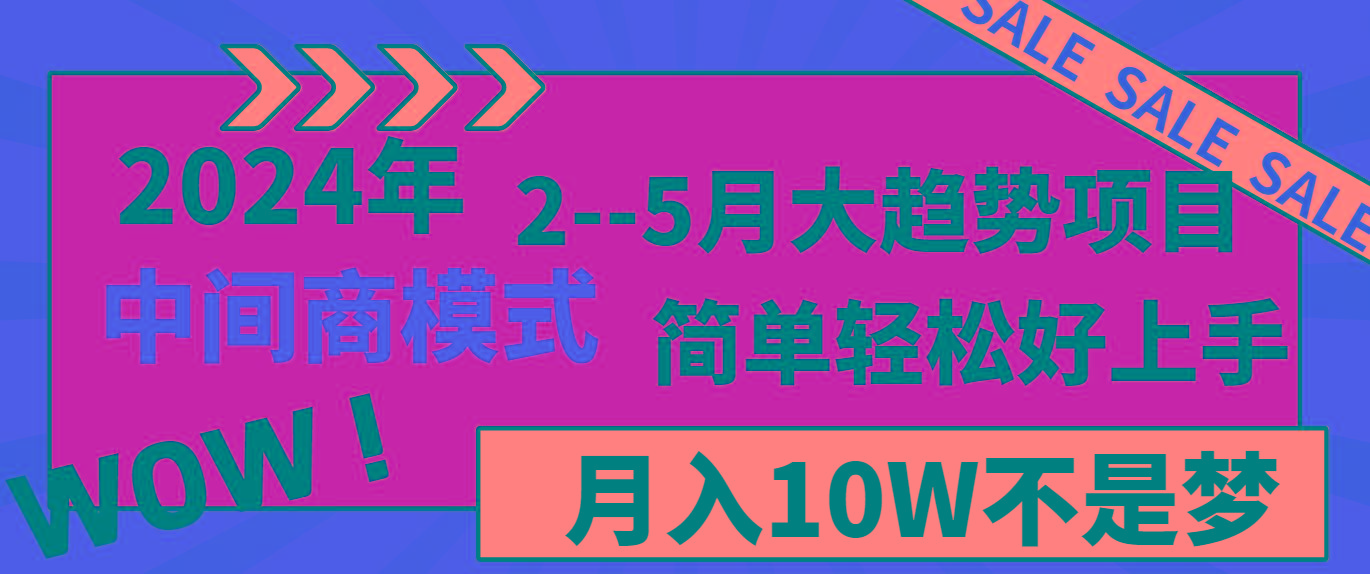 2024年2-5月大趋势项目，利用中间商模式，简单轻松好上手，月入10W不是梦-兵兵资源