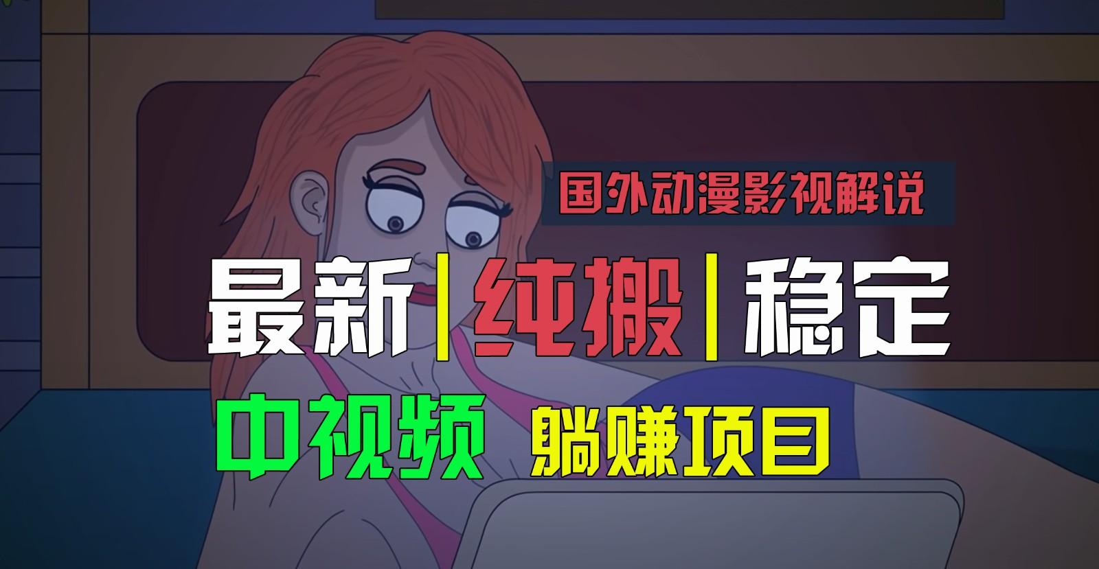 国外动漫影视解说，批量下载自动翻译，纯搬运稳定过原创，小白也能轻松上手-兵兵资源